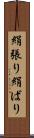 絹張り Scroll