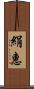 絹惠 Scroll