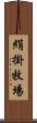 絹掛牧場 Scroll