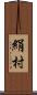 絹村 Scroll
