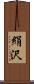 絹沢 Scroll