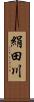 絹田川 Scroll