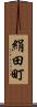 絹田町 Scroll