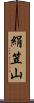 絹笠山 Scroll