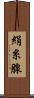 絹糸腺 Scroll