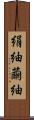 絹紬 Scroll