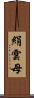 絹雲母 Scroll