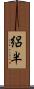 絽半 Scroll