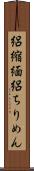 絽縮緬 Scroll