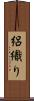 絽織り Scroll