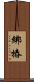 綁樁 Scroll
