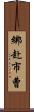 綁赴市曹 Scroll