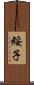 綏子 Scroll