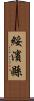 綏濱縣 Scroll