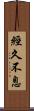 經久不息 Scroll