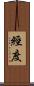 經度 Scroll