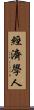經濟學人 Scroll