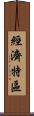 經濟特區 Scroll