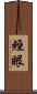經眼 Scroll