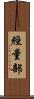 經量部 Scroll