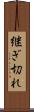 継ぎ切れ Scroll