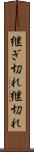 継ぎ切れ Scroll
