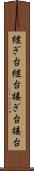 継ぎ台 Scroll