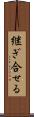 継ぎ合せる Scroll