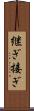 継ぎ接ぎ Scroll