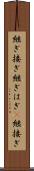 継ぎ接ぎ Scroll