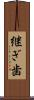 継ぎ歯 Scroll