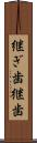 継ぎ歯 Scroll