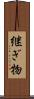 継ぎ物 Scroll