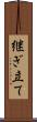 継ぎ立て Scroll
