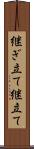 継ぎ立て Scroll