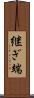 継ぎ端 Scroll