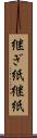 継ぎ紙 Scroll