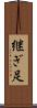 継ぎ足 Scroll