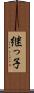 継っ子 Scroll