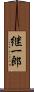 継一郎 Scroll