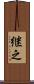 継之 Scroll