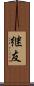 継友 Scroll