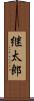 継太郎 Scroll