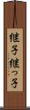 継子 Scroll