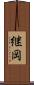 継岡 Scroll