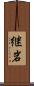 継岩 Scroll