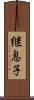 継息子 Scroll