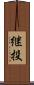 継投 Scroll