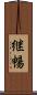 継暢 Scroll
