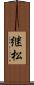 継松 Scroll